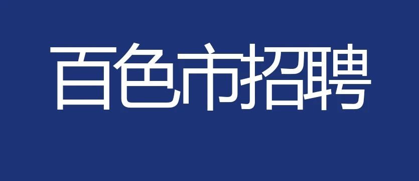【百色招聘】中专可报！百色市一卫生院招聘公告