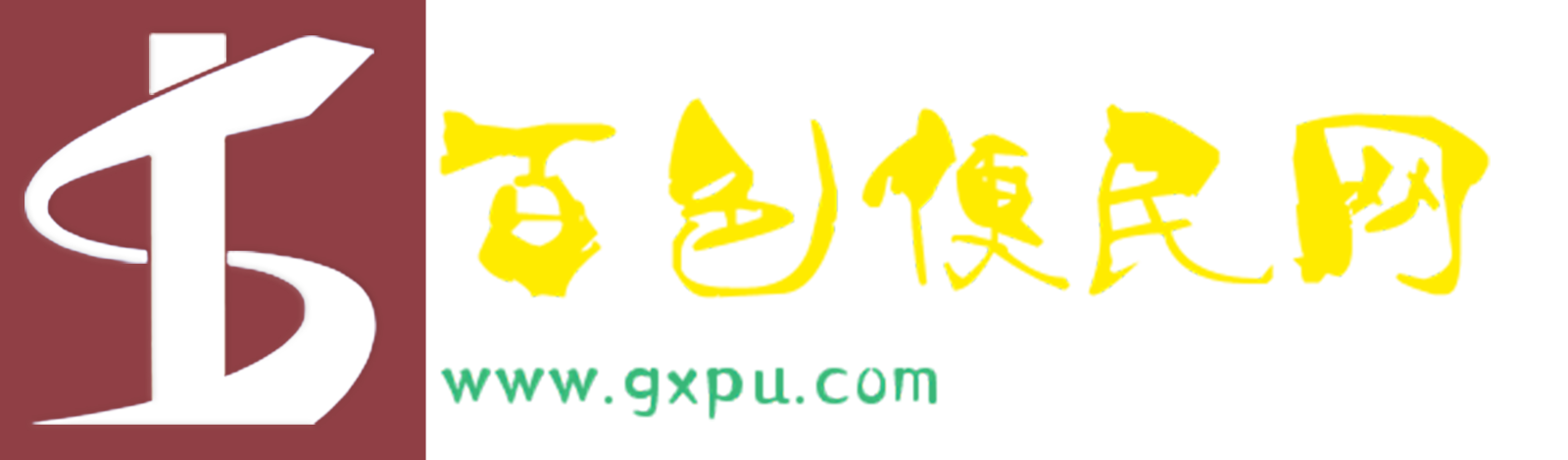 百色便民网